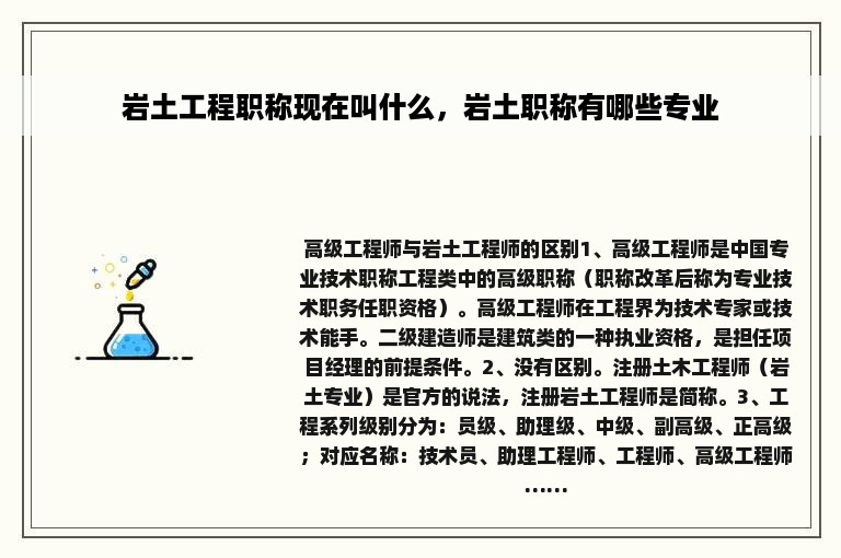 岩土工程职称现在叫什么，岩土职称有哪些专业
