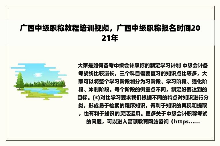 广西中级职称教程培训视频，广西中级职称报名时间2021年