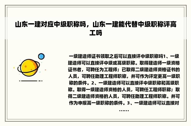 山东一建对应中级职称吗，山东一建能代替中级职称评高工吗