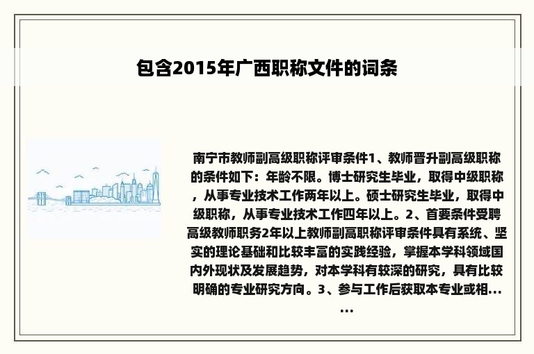 包含2015年广西职称文件的词条