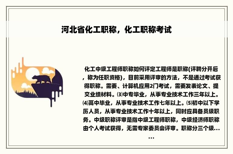 河北省化工职称，化工职称考试