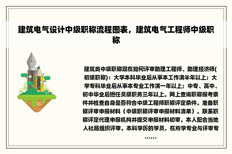 建筑电气设计中级职称流程图表，建筑电气工程师中级职称