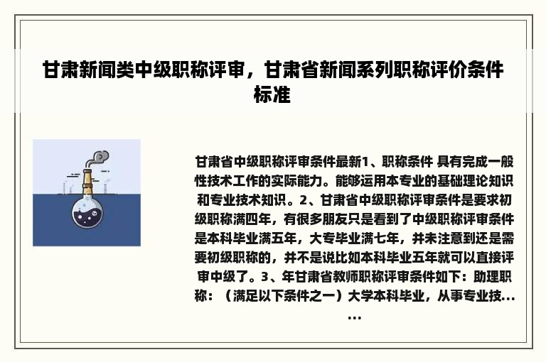 甘肃新闻类中级职称评审，甘肃省新闻系列职称评价条件标准