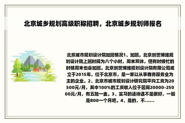 北京城乡规划高级职称招聘，北京城乡规划师报名