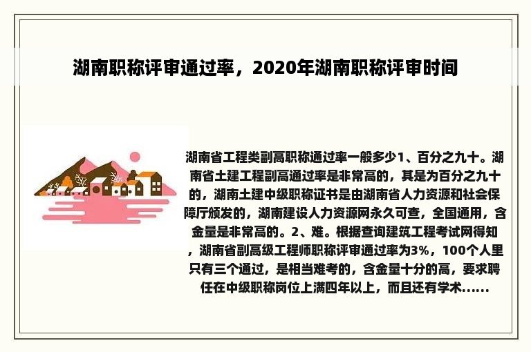 湖南职称评审通过率，2020年湖南职称评审时间