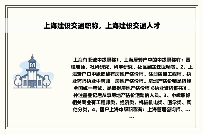 上海建设交通职称，上海建设交通人才