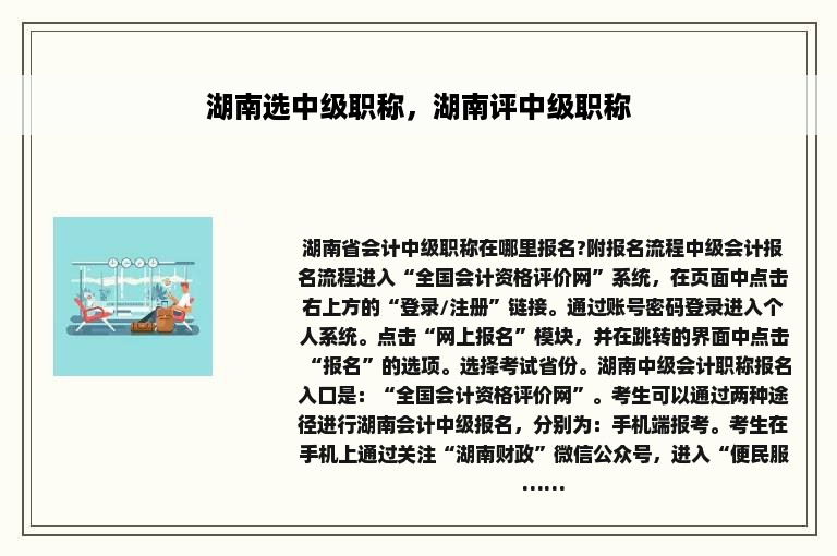 湖南选中级职称，湖南评中级职称