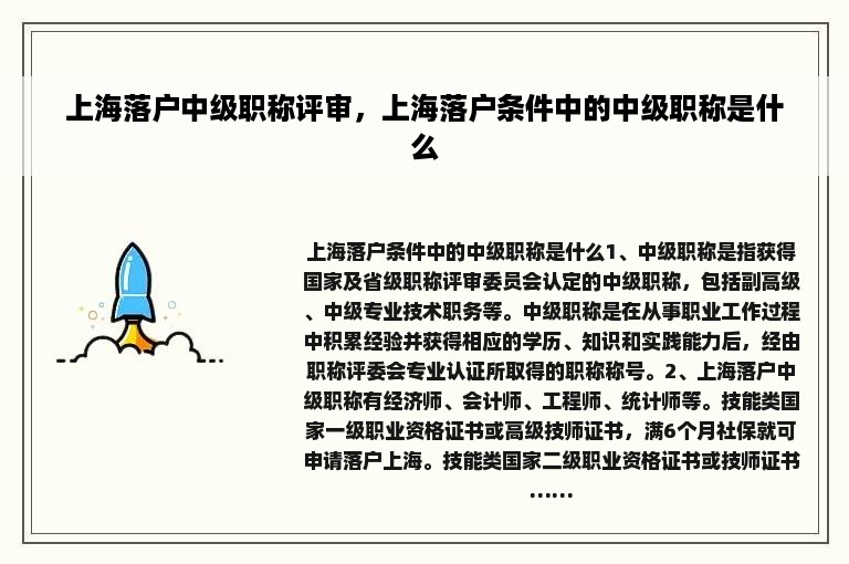 上海落户中级职称评审，上海落户条件中的中级职称是什么