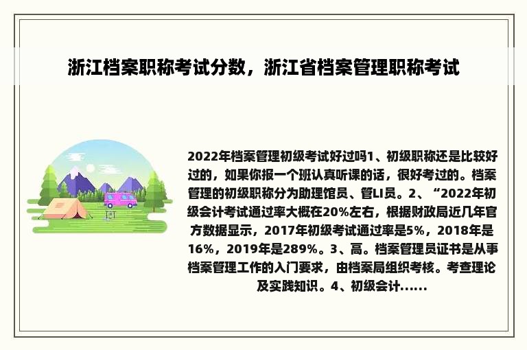浙江档案职称考试分数，浙江省档案管理职称考试