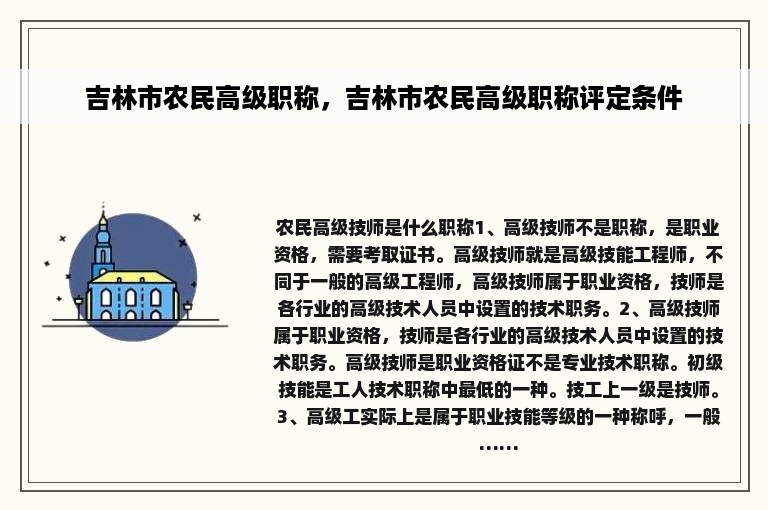 吉林市农民高级职称，吉林市农民高级职称评定条件