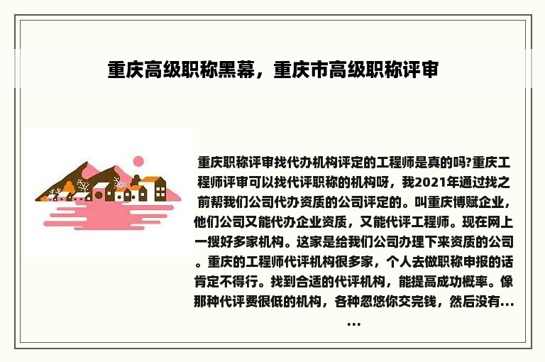 重庆高级职称黑幕，重庆市高级职称评审