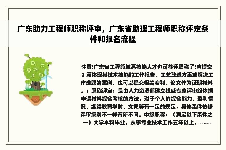 广东助力工程师职称评审，广东省助理工程师职称评定条件和报名流程