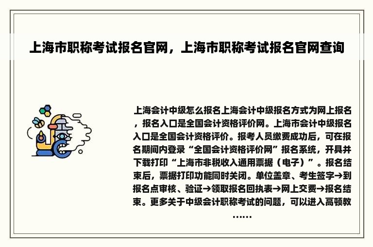 上海市职称考试报名官网，上海市职称考试报名官网查询