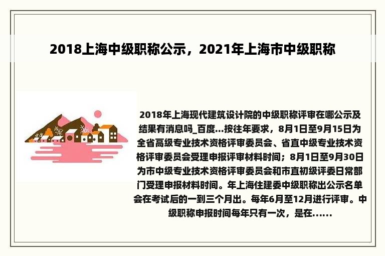 2018上海中级职称公示，2021年上海市中级职称