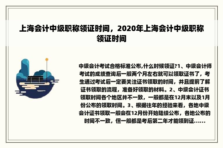 上海会计中级职称领证时间，2020年上海会计中级职称领证时间