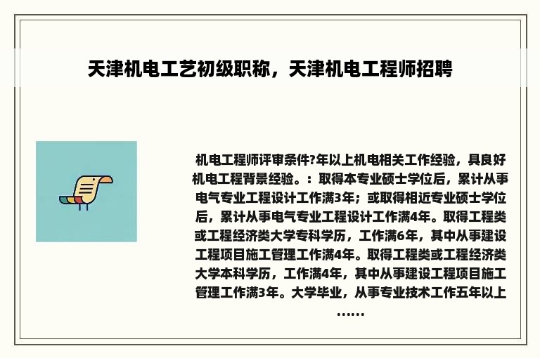 天津机电工艺初级职称，天津机电工程师招聘