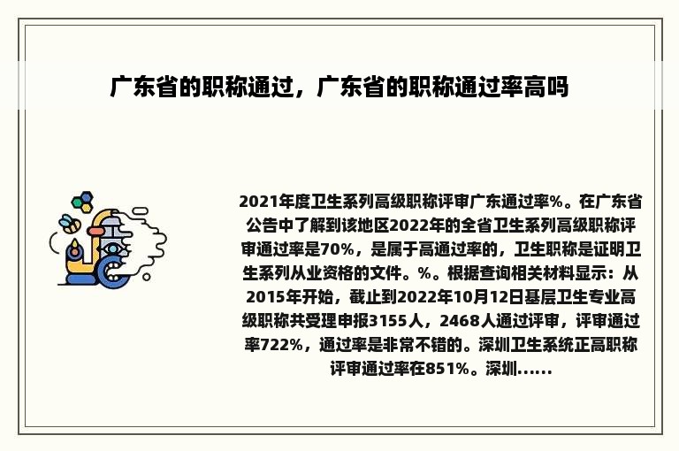 广东省的职称通过，广东省的职称通过率高吗