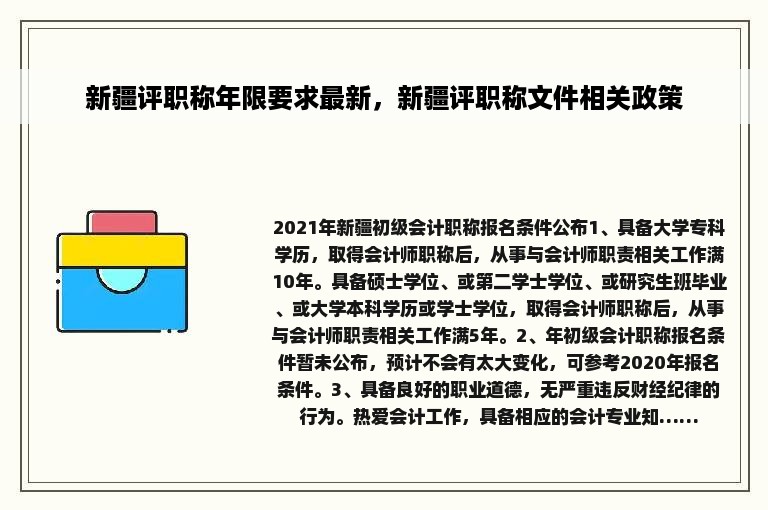 新疆评职称年限要求最新，新疆评职称文件相关政策