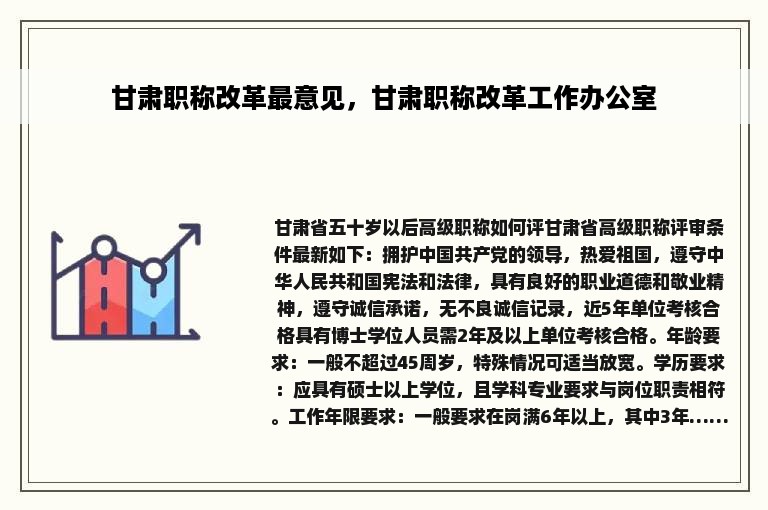 甘肃职称改革最意见，甘肃职称改革工作办公室
