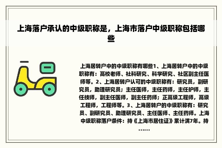上海落户承认的中级职称是，上海市落户中级职称包括哪些