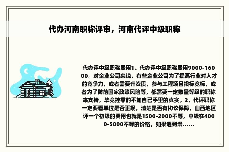 代办河南职称评审，河南代评中级职称