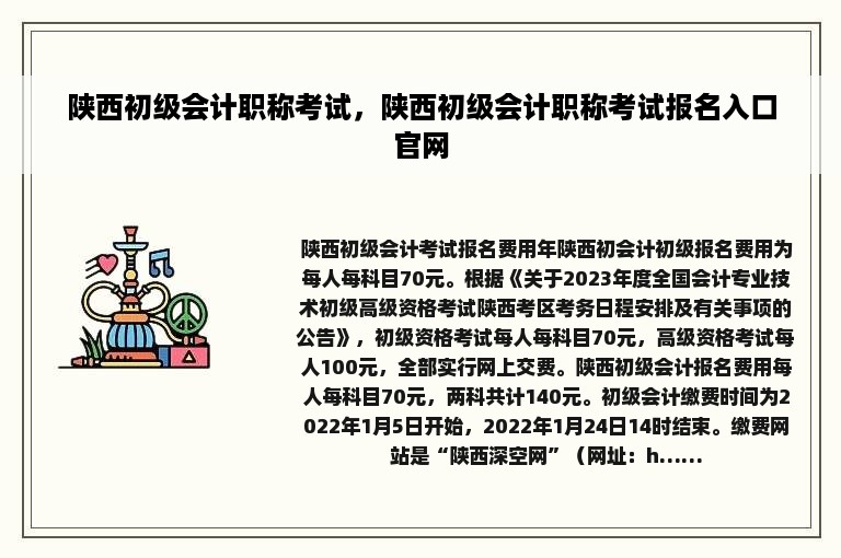 陕西初级会计职称考试，陕西初级会计职称考试报名入口官网