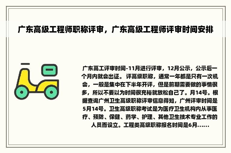 广东高级工程师职称评审，广东高级工程师评审时间安排