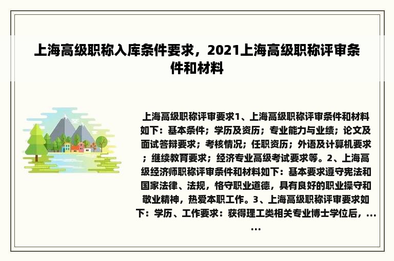 上海高级职称入库条件要求，2021上海高级职称评审条件和材料