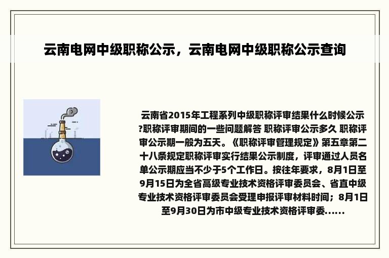 云南电网中级职称公示，云南电网中级职称公示查询