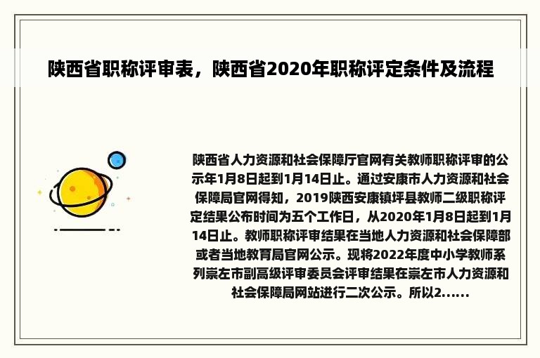 陕西省职称评审表，陕西省2020年职称评定条件及流程