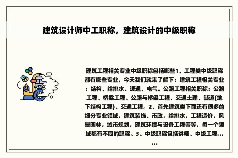 建筑设计师中工职称，建筑设计的中级职称