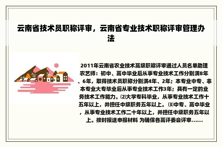 云南省技术员职称评审，云南省专业技术职称评审管理办法