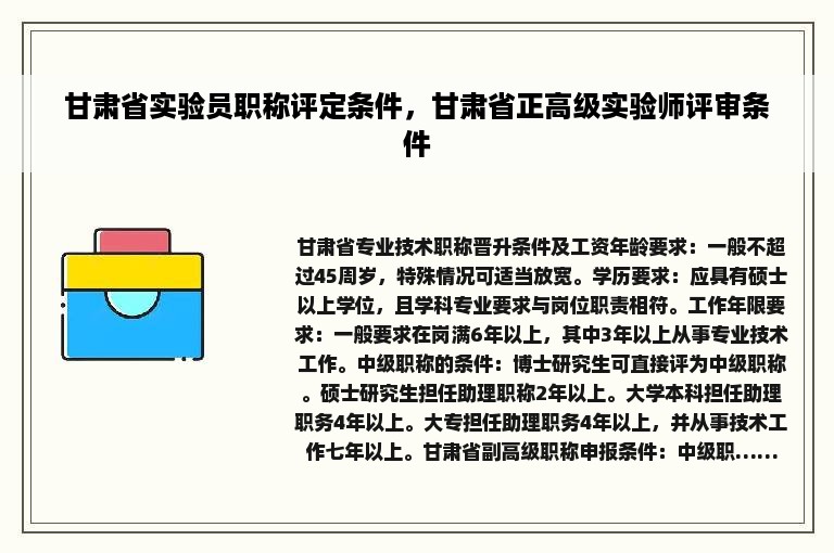 甘肃省实验员职称评定条件，甘肃省正高级实验师评审条件
