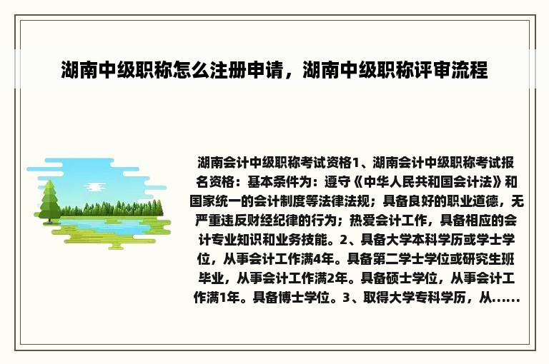 湖南中级职称怎么注册申请，湖南中级职称评审流程