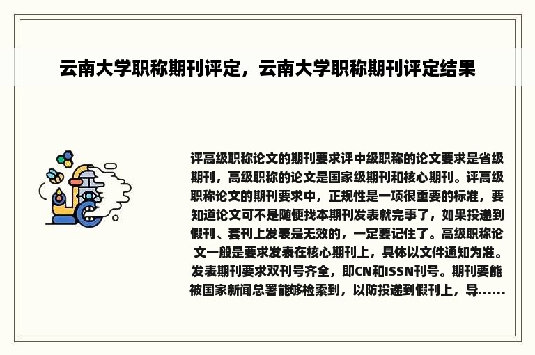 云南大学职称期刊评定，云南大学职称期刊评定结果