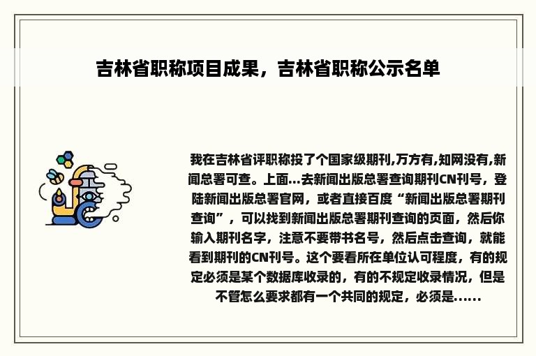 吉林省职称项目成果，吉林省职称公示名单
