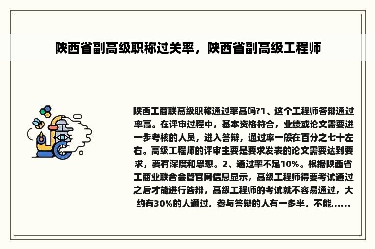 陕西省副高级职称过关率，陕西省副高级工程师