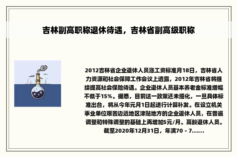 吉林副高职称退休待遇，吉林省副高级职称