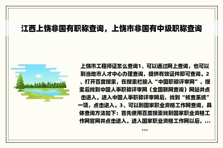 江西上饶非国有职称查询，上饶市非国有中级职称查询