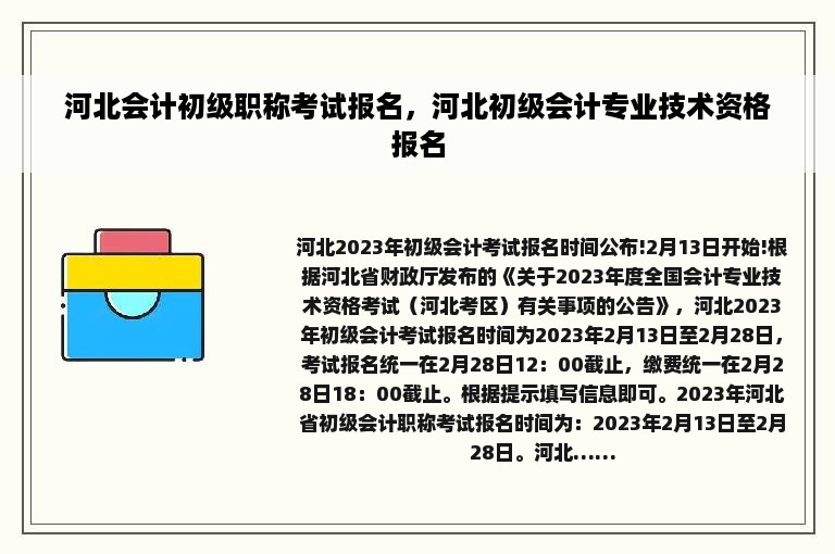河北会计初级职称考试报名，河北初级会计专业技术资格报名