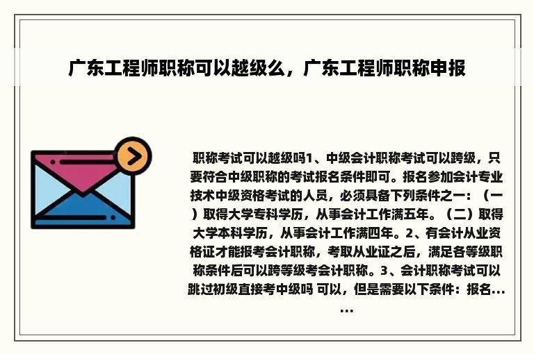 广东工程师职称可以越级么，广东工程师职称申报