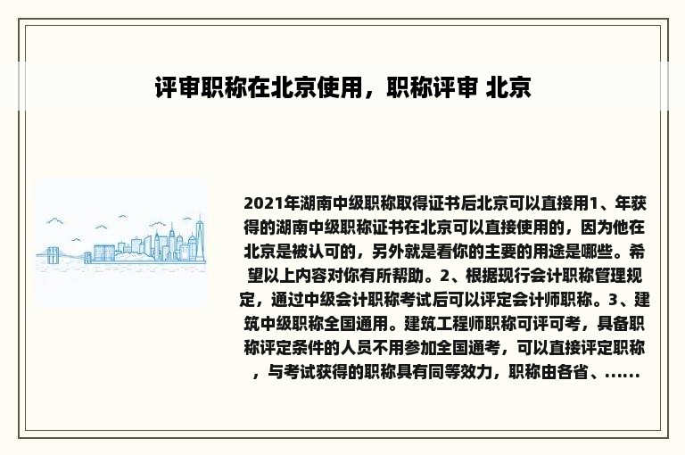 评审职称在北京使用，职称评审 北京
