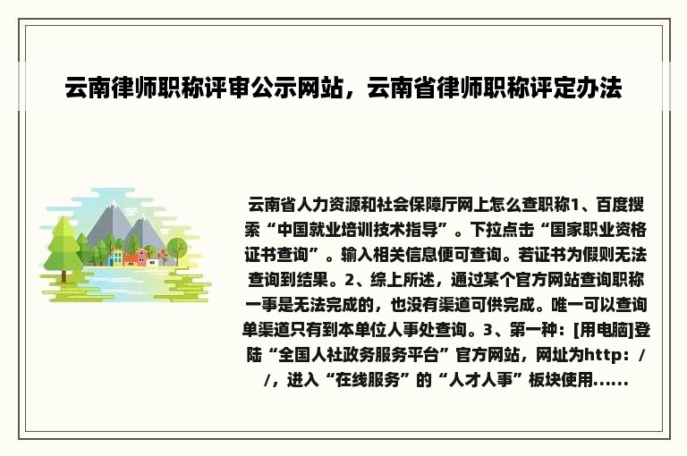 云南律师职称评审公示网站，云南省律师职称评定办法