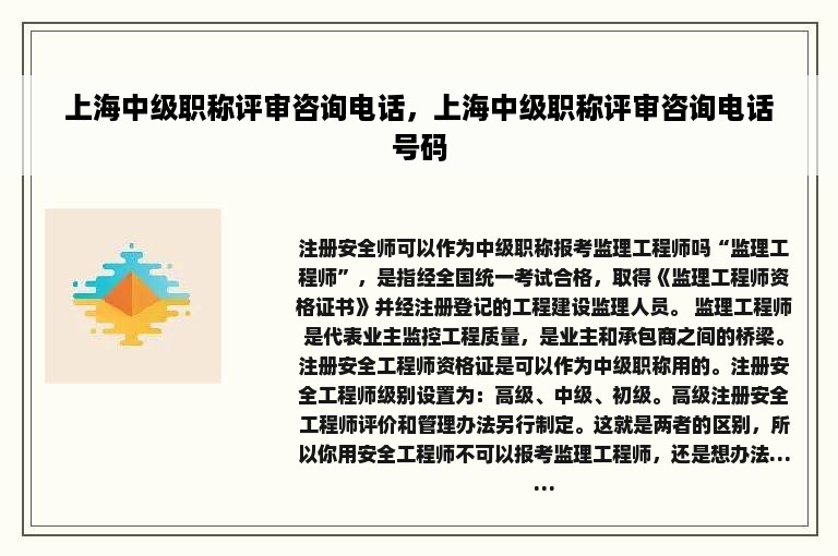 上海中级职称评审咨询电话，上海中级职称评审咨询电话号码