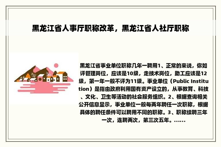 黑龙江省人事厅职称改革，黑龙江省人社厅职称