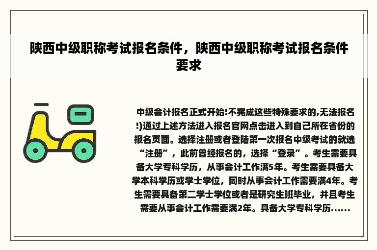 陕西中级职称考试报名条件，陕西中级职称考试报名条件要求