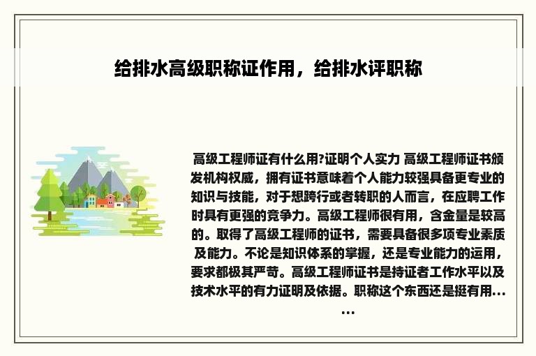 给排水高级职称证作用，给排水评职称