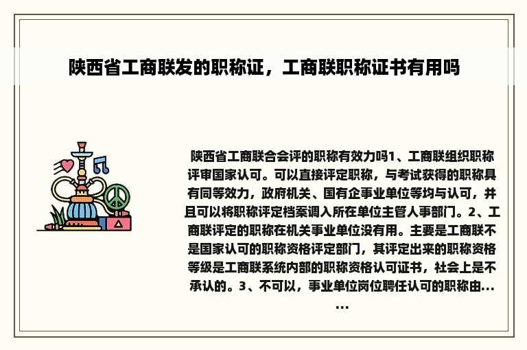 陕西省工商联发的职称证，工商联职称证书有用吗