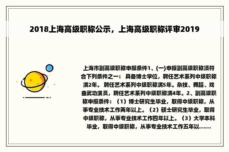 2018上海高级职称公示，上海高级职称评审2019