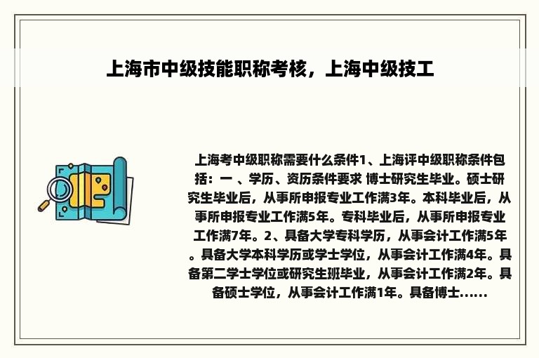 上海市中级技能职称考核，上海中级技工